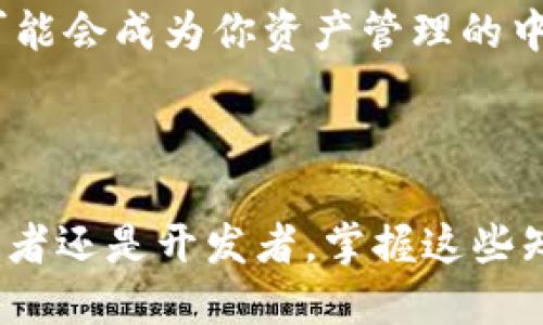   以太坊钱包注册及币种管理全攻略 / 

 guanjianci 以太坊钱包, 注册钱包, 币种管理, 区块链 /guanjianci 

引言：以太坊钱包的必要性

近年来，随着数字资产的蓬勃发展，以太坊作为一条重要的区块链平台，吸引了越来越多的投资者和开发者。在以太坊生态中，钱包不仅是存储和管理以太坊及其代币的工具，也是一种连接用户与区块链世界的桥梁。你是不是也觉得在这个数字经济飞速发展的时代，有一个安全又好用的钱包是必不可少的？本文将带你详细了解以太坊钱包的注册方法及如何添加管理币种。

一、什么是以太坊钱包

以太坊钱包可以理解为一个数字工具，用于存储以太坊（ETH）和基于以太坊网络的各种代币，如USDT、LINK等。以太坊钱包有多种类型：热钱包、冷钱包、桌面钱包和移动钱包等。其安全性、便捷性及功能各异，使得用户可以根据自己的需求进行选择。

二、以太坊钱包的注册步骤

注册以太坊钱包的过程并不复杂，下面将详细介绍常见的几种注册方式：

h41. 使用在线钱包/h4
许多网站提供在线以太坊钱包服务，例如MetaMask、MyEtherWallet等。以MetaMask为例，注册流程如下：

ul
    li访问MetaMask官网并下载扩展程序。/li
    li点击“创建新钱包”，设置密码。/li
    li备份助记词，务必妥善保管。/li
    li完成注册，钱包即刻可用。/li
/ul

h42. 使用桌面钱包/h4
如果你偏向于使用桌面钱包，可以选择像Mist或Ethereum Wallet这样的工具。步骤一般如下：

ul
    li访问官方网站下载软件。/li
    li安装程序，并选择“创建新钱包”。/li
    li设定密码并保留助记词。/li
/ul

h43. 使用硬件钱包/h4
如果你非常看重安全性，硬件钱包是最佳选择。以Ledger Nano S为例，注册过程如下：

ul
    li购买Ledger Nano S并连接到电脑。/li
    li按照提示设置PIN和备份助记词。/li
    li在Ledger Live中添加以太坊账户。/li
/ul

听到这里，你可能会问：“硬件钱包真的比软件钱包安全得多吗？”答案是肯定的。由于其离线存储特性，硬件钱包能有效防止黑客攻击。

三、添加及管理币种

注册完成后，你的以太坊钱包通常默认为以太坊账户。如何添加其他基于以太坊的代币呢？这里分为几个步骤：

h41. 选择代币/h4
首先，你需要知道想要添加的代币合约地址。这些信息一般可以在相关项目的官方网站或社区中找到。确保你获取的是官方信息，以避免被钓鱼。

h42. 在钱包中添加代币/h4
以MetaMask为例，添加代币的步骤如下：

ul
    li打开MetaMask并选择“资产”选项卡。/li
    li点击“添加代币”，选择“自定义代币”。/li
    li输入代币合约地址，钱包会自动识别代币信息。确认后，点击“下一步”。/li
    li最后点击“添加代币”完成操作。/li
/ul

其实，添加新的代币并不复杂，但目标代币的合约地址必须准确无误，你是不是也为此感到过困惑呢？

四、如何管理你的数字资产

拥有多个币种后，日常管理至关重要。以下是一些实用的管理建议：

h41. 定期检查/h4
数字资产市场波动频繁，定期检查你的资产组合可以帮助你做出及时的调整。你可以设定每周或每月的提醒，查看你的资产表现。

h42. 学习使用分析工具/h4
免费的区块链分析工具如Etherscan可以帮助你查看代币的交易历史、流通量等信息。熟悉这些工具能让你对市场有更深入的了解。

h43. 及时更新安全设置/h4
不论你选用哪个钱包，定期更新密码和助记词，并且启用双重验证，是保护数字资产安全的有效方式。

你有没有发现，管理数字资产其实是一种需要不断学习和适应的过程？这也是数字经济时代赋予我们的新责任。

五、以太坊钱包的未来与展望

随着区块链技术的不断发展，以太坊生态也在不断壮大，未来的以太坊钱包将更加智能化、便捷化。许多项目已经开始探索如何利用DeFi和NFT等新兴概念来提升钱包的功能。

例如，一些钱包开始集成贷款、借贷和流动性挖矿的功能，使得用户不仅可以安全存储资产，还能通过利用资产获得被动收入。你有没有想过，在不久的将来，你的以太坊钱包可能会成为你资产管理的中心呢？

结论

通过以上介绍，我们对如何注册以太坊钱包及管理其币种有了清晰的了解。一个强大而安全的钱包不仅能保护你的资产，也能赋予你在数字经济时代的主动权。无论你是投资者还是开发者，掌握这些知识都是通往成功的一部分。如果你还在犹豫，不妨行动起来，开始你的以太坊之旅吧！