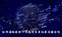 如何有效追踪TP钱包的交易记录与安全