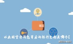 以太坊官方钱包背后的银行支持是哪个