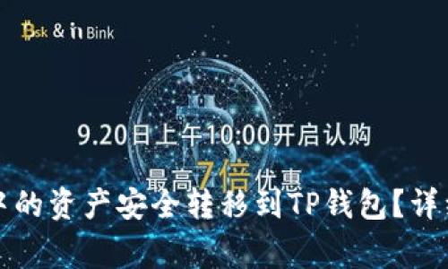 如何将欧易钱包中的资产安全转移到TP钱包?详细指南与注意事项