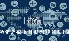 如何将欧易钱包中的资产安全转移到