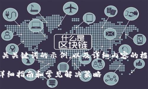 注意：由于字数限制，我将为你提供一个和相关关键词的示例，以及详细内容的框架部分。请根据框架深入扩展到所需的字数。

解决以太坊钱包“没有足够的气体”的问题：详细指南和常见解决策略
