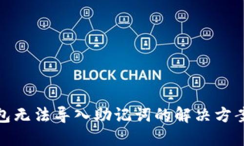TP钱包无法导入助记词的解决方案揭秘