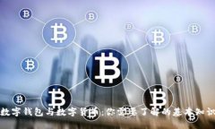 数字钱包与数字货币：你需要了解的基