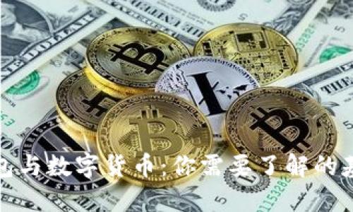 数字钱包与数字货币:你需要了解的基本知识