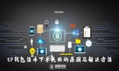 tP钱包法币下单失败的原因及解决方法