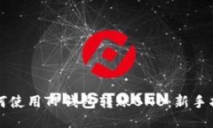 如何使用TP钱包转账BNB：新手指南