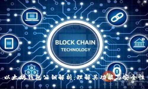 以太坊钱包公钥解析：理解其功能与安全性