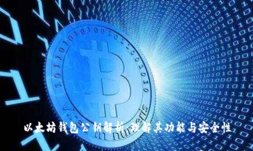 以太坊钱包公钥解析：理解其功能与安全性
