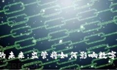 以太坊钱包的未来：监管将如何影响数
