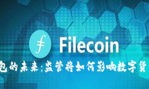 以太坊钱包的未来：监管将如何影响数字货币的使用？