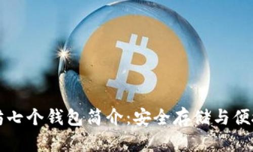 以太坊七个钱包简介：安全存储与便捷管理