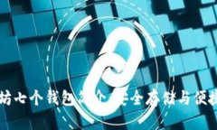 以太坊七个钱包简介：安全存储与便捷