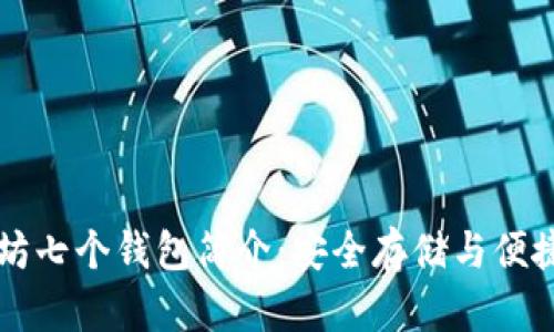 以太坊七个钱包简介：安全存储与便捷管理