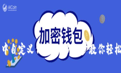 如何在TP钱包中自定义代币：一步一步教你轻松添加私人代币