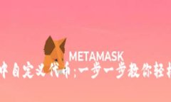 如何在TP钱包中自定义代币：一步一步