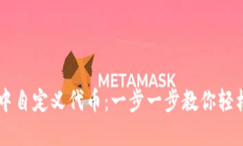 如何在TP钱包中自定义代币：一步一步教你轻松添加私人代币