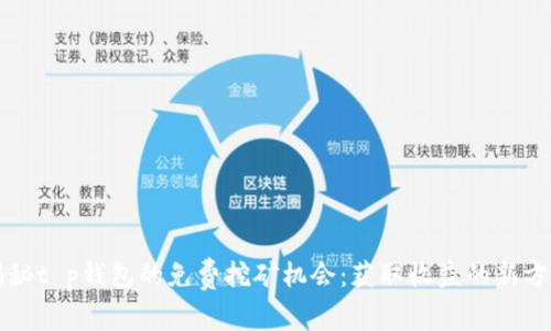 揭秘t p钱包的免费挖矿机会：获取收益的新方式