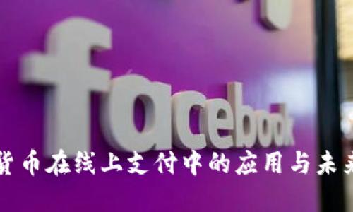 数字货币在线上支付中的应用与未来展望