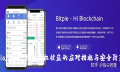 bianotiTP钱包授权被盗的应对措施与安全