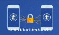 TP冷钱包更新的重要性与最佳实践