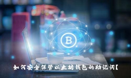 如何安全保管以太坊钱包的助记词？