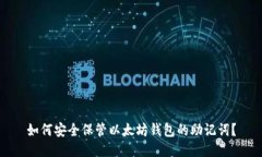 如何安全保管以太坊钱包的助记词？