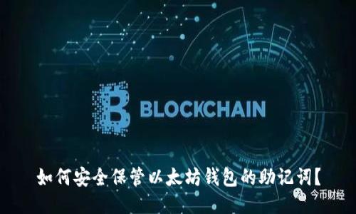 如何安全保管以太坊钱包的助记词？