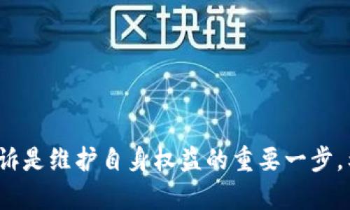 TP钱包新币卖不了怎么办？全面指南教你如何投诉
TP钱包, 新币, 投诉, 加密货币/guanjianci

引言
在加密货币交易日益活跃的今天，TP钱包作为一款热门的数字资产管理工具，吸引了大量用户。然而，随着新币的加入，用户可能会面临各种各样的问题，尤其是在新币无法成功出售的情况下。你是不是也遇到过类似的问题？这让人十分苦恼，但没关系，本文将全面指导你如何投诉以及解决相关问题。

TP钱包简介
TP钱包是一款多功能的加密货币钱包，支持多种类型的数字资产。它不仅提供资金存储与管理功能，还包含交易所的功能，允许用户直接在平台上买卖数字货币。随着新币种的不断创新与推出，TP钱包逐渐扩展了其交易品类，吸引了不少投资者的关注。

为何新币卖不了？
当你尝试在TP钱包上出售新币时，可能会遭遇许多问题。例如，网络拥堵、交易手续费不足或钱包版本不兼容等。这些因素都可能导致你无法顺利完成交易。另外，有时新币的流动性较低，市场上买家稀少，这也是造成无法卖出的原因之一。你可能会在心中疑问：为什么我卖不了我的新币？

常见原因分析
在深入投诉之前，我们需要先了解导致新币无法出售的常见原因：
ul
    listrong平台故障：/strong交易平台偶尔会出现技术故障，导致交易无法进行。你可以尝试刷新页面或重新登录。/li
    listrong网络问题：/strong如果你的网络连接不稳定，可能会影响交易的顺畅进行。确保你有一个足够快且稳定的网络。/li
    listrong交易手续费不足：/strong在进行任何交易时，钱包中需有足够的手续费。如果余额不足，交易将无法完成。/li
    listrong新币流动性不足：/strong部分新币可能市场需求较低，导致难以找到买家。/li
/ul

投诉的必要性与步骤
如果你尝试了以上解决方法但仍然无法成功出售新币，投诉就成了一个必须考虑的选项。投诉不仅是维护你权益的措施，也是推动平台改善服务的动力。以下是你可以采取的步骤：

h4一步骤：确认问题所在/h4
在投诉之前，确保你已确认自己的问题。是技术故障、流动性不足还是其它原因？收集一些必要的信息，如交易时间、币种名称和所用操作步骤等，这将有助于你更有效地进行投诉。

h4第二步：寻找投诉渠道/h4
通常情况下，TP钱包会在其官方网站或应用内提供客户服务渠道。你可以通过以下几种方式进行投诉：
ul
    listrong官方客服：/strong首先，尝试通过官方客服进行联系。你可以通过邮件或在线客服功能提交你的问题。/li
    listrong社交媒体平台：/strong在Twitter、Facebook或Telegram等社交媒体上留言，有时会得到更迅速的响应。/li
    listrong用户论坛：/strong可以参与相关的用户论坛，与其他用户讨论并寻求帮助。/li
/ul

h4第三步：详细描述问题/h4
在投诉时，务必要详细描述你的问题。包括你所尝试的操作步骤、遇到的具体错误消息以及可能的截图。这些信息将有助于客服更快地定位问题，提供解决方案。

优秀的投诉示例
为了帮助你更好地理解投诉的过程，下面是一个优秀的投诉示例：
strong主题：/strongTP钱包新币交易失败的投诉
strong内容：/strong您好，我是TP钱包的用户XXX。最近，我尝试在平台上出售XYZ新币，但是交易始终处于待处理状态。我已经检查过我的网络连接并确认交易手续费充足，但仍然无法进行交易。我希望您能帮助我解决这个问题，谢谢！

投诉后的跟进
在提交投诉后，记得保持关注。通常来说，客服会在48小时内给予响应。在此期间，耐心等待，根据平台的反馈结果做出相应的措施。如果未能得到有效回复，务必进行后续的跟进:
ul
    listrong再次联系：/strong如果客服未能在承诺的时间内回复，及时再次联系并补充信息。/li
    listrong寻求帮助：/strong可以向社区或论坛寻求其他用户的建议和帮助。/li
    listrong记录交流：/strong将与客服的交流记录保存，以备日后参考。/li
/ul

避免未来的交易问题
投诉之后，最重要的是确保你下次的交易能够顺利完成。以下是一些预防措施：
ul
    listrong保持钱包更新：/strong定期更新TP钱包的应用程序，确保你拥有最新的功能和安全性。/li
    listrong学习市场动态：/strong了解新币的市场行情，投资前做好充分的市场调研，选取流动性好的币种进行交易。/li
    listrong合理设置交易限额：/strong在进行大额交易时，可以分批进行，降低风险。/li
/ul

结语
TP钱包作为一个日益受欢迎的加密货币交易平台，为用户提供了便捷的服务。然而，交易过程中可能出现各种问题，尤其是在新币的出售环节。如果遇到新币无法卖出的情况，及时投诉是维护自身权益的重要一步。希望本文能为你提供有价值的指导，让你在未来的交易中更加顺畅，避免不必要的麻烦。你是不是也觉得，了解这些信息是非常必要的？让我们共同努力，推动这个行业的更好发展吧！