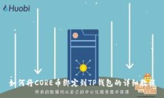 如何将CORE币绑定到TP钱包的详细教程