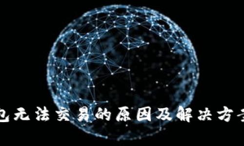 TP钱包无法交易的原因及解决方案解析