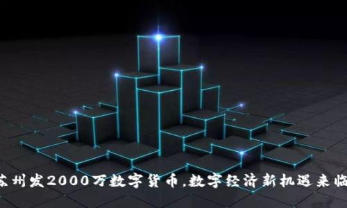苏州发2000万数字货币，数字经济新机遇来临！