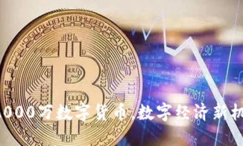 苏州发2000万数字货币，数字经济新机遇来临！