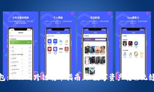 TP钱包：一站式跨链转币指南，让数字资产转移无缝对接