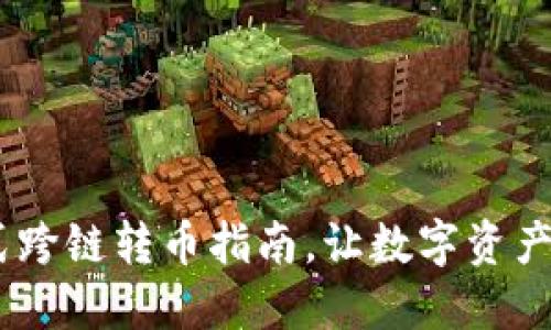 TP钱包：一站式跨链转币指南，让数字资产转移无缝对接