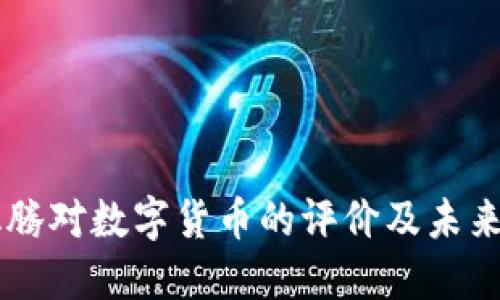 马化腾对数字货币的评价及未来展望