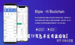 如何安全下载TP钱包并使用波场链？