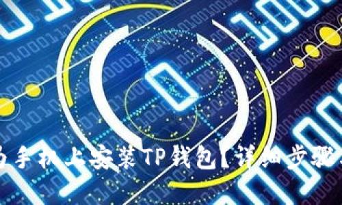 如何在华为手机上安装TP钱包？详细步骤与技巧分享