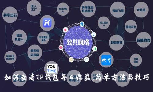 如何查看TP钱包每日收益：简单方法与技巧