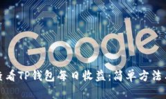 如何查看TP钱包每日收益：简单方法与