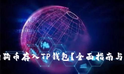 如何将狗狗币存入TP钱包？全面指南与注意事项