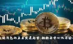 以太坊钱包的未来发展趋势：拥抱去中
