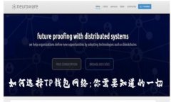 如何选择TP钱包网络：你需要知道的一