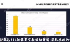 2023年TP钱包BSC链最新空投活动详解：获