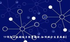 TP钱包以太坊链手续费解析：如何减少