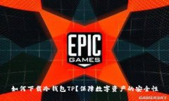 如何下载冷钱包TP？保障数字资产的安