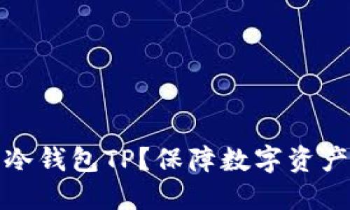 如何下载冷钱包TP？保障数字资产的安全性