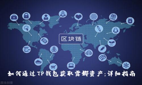 如何通过TP钱包获取露娜资产：详细指南