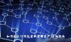 如何通过TP钱包获取露娜资产：详细指