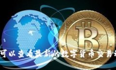 哪里可以查看最新的数字货币交易动态